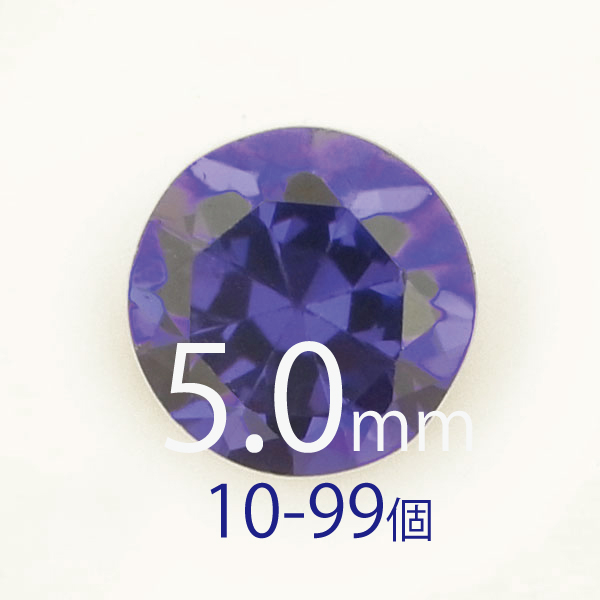 ●送料無料●フェアリーダイヤモンド バイオレット 5mm ラウンド カット10個-99個