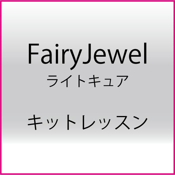 FAIRYJEWEL LIGHTCURE　キットレッスン