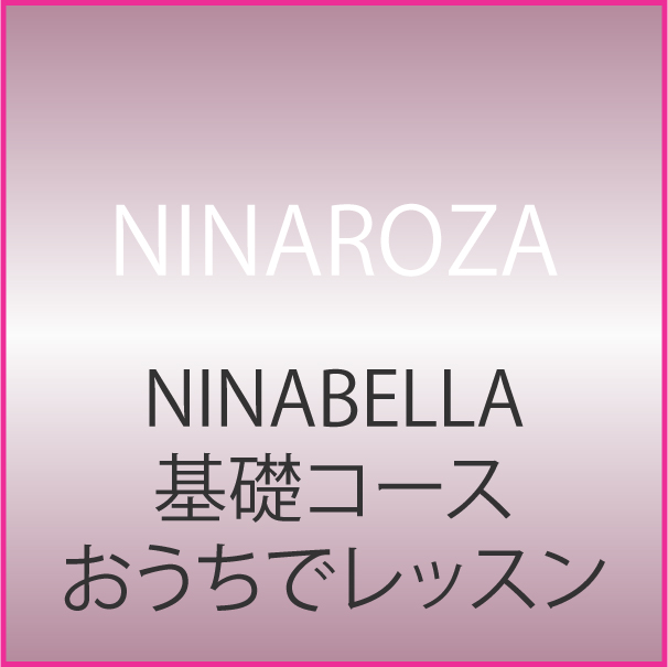 NINABELLA 基礎コースおうちでレッスン
