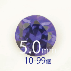 ●送料無料●フェアリーダイヤモンド バイオレット 5mm ラウンド カット10個-99個