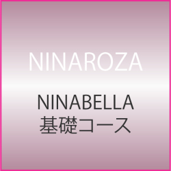 NNABELLA基礎コース