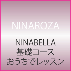 NINABELLA 基礎コースおうちでレッスン