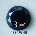 ●送料無料●フェアリーダイヤモンド ブラック3mm ラウンド カット10-99個