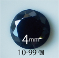 ●送料無料●フェアリーダイヤモンド ブラック4mm ラウンド カット10-99個