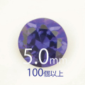 ●送料無料●フェアリーダイヤモンド バイオレット 5mm ラウンド カット100個-299個