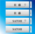 表札４枚