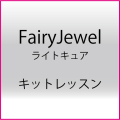 FAIRYJEWEL LIGHTCURE　キットレッスン