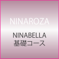 NNABELLA基礎コース