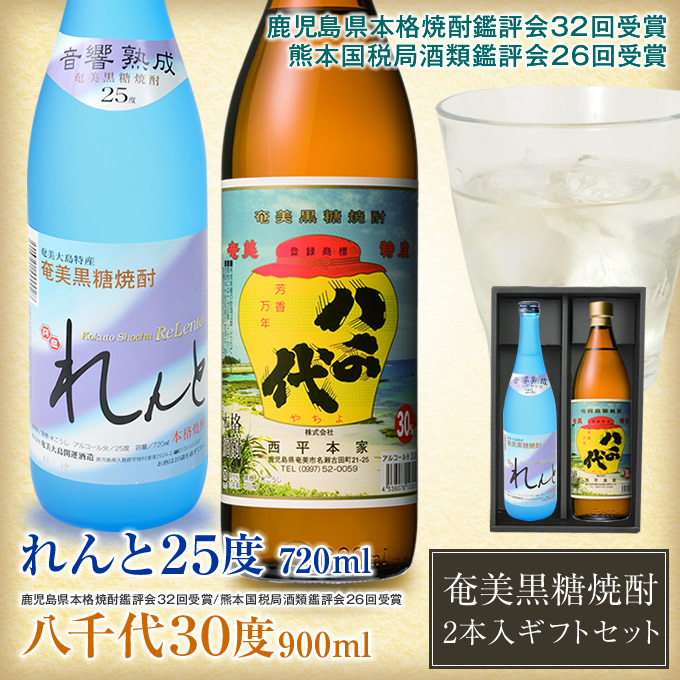 奄美黒糖焼酎れんと２５度７２０ｍ/開運酒造ｌ・八千代３０度９００ｍｌ/西平本家/２本入りギフトセット/送料無料