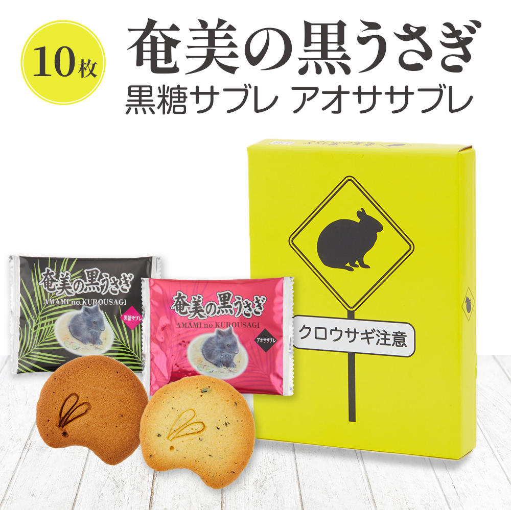 【お土産お菓子】奄美の黒うさぎ【サブレ】【１0個入り】【奄美大島お土産】【黒糖サブレ】【あおさサブレ】