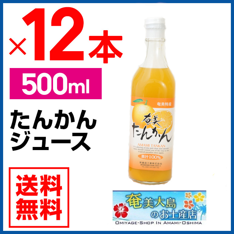 【送料無料】たんかんジュース500ｍｌ×12本セット奄美特産栄食品【タンカン】【ジュース】