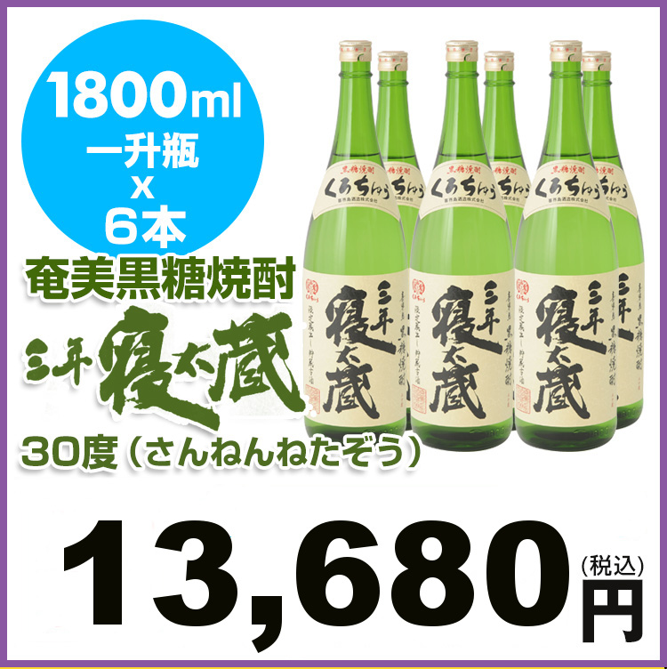 奄美黒糖焼酎/三年寝太蔵30度一升瓶1800ml×6本/喜界島酒造/送料無料