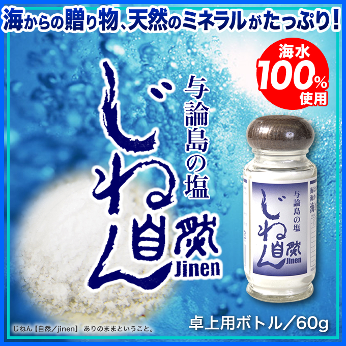 奄美大島ヨロン島/じねん塩卓上ボトル60g