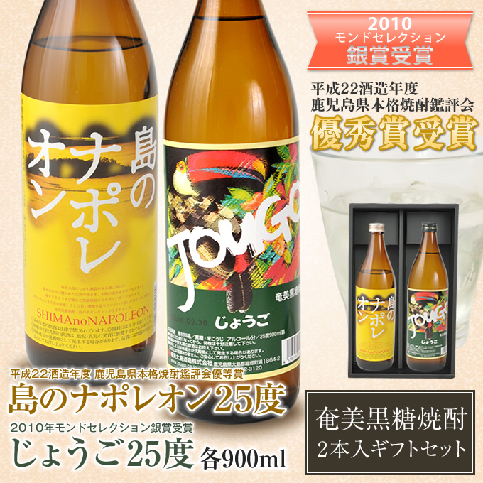 奄美黒糖焼酎島のナポレオン２５度９００ｍｌ/にしかわ酒造・じょうご２５度９００ｍｌ/大島酒造・２本入りギフトセット/送料無料