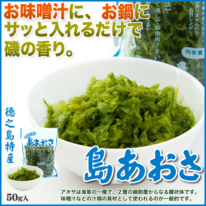 島あおさ【アオサ】【青さ】【海藻】【徳之島特産】