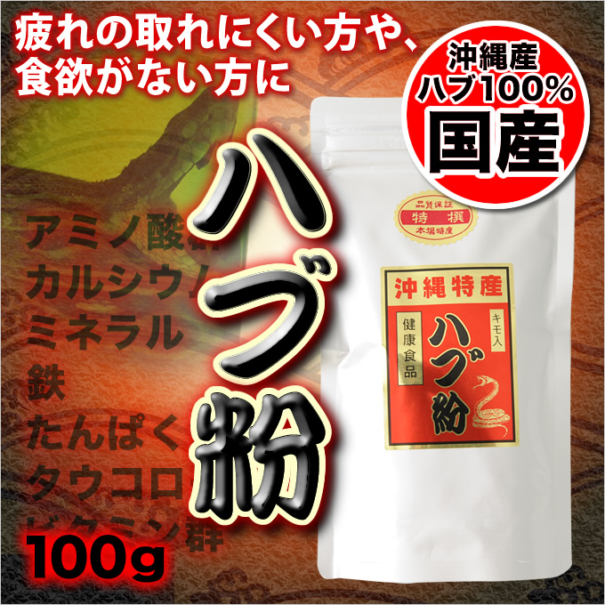 ハブ粉（はぶ粉）１００ｇ