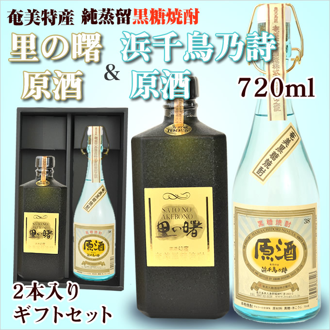 奄美黒糖焼酎里の曙黒角原酒４３度７２０ｍｌ/町田酒造・浜千鳥乃詩原酒38度720ｍｌ/奄美大島酒造/ギフトセット/送料無料