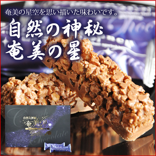 奄美大島お土産お菓子/奄美の星/９個入り/クランチチョコレート