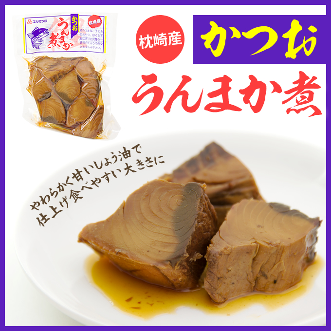 かつおうんまか煮【(有)マルミツ水産】
