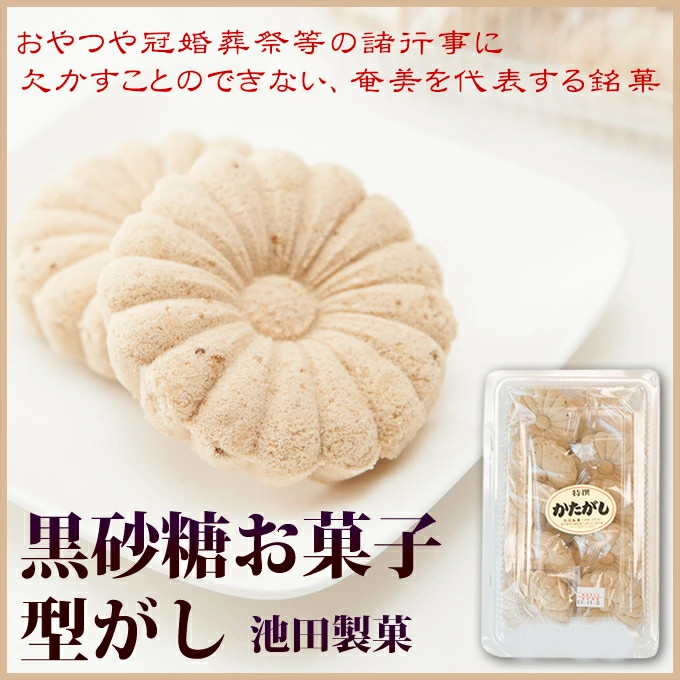 奄美黒砂糖お菓子/型がし/菓子/池田製菓