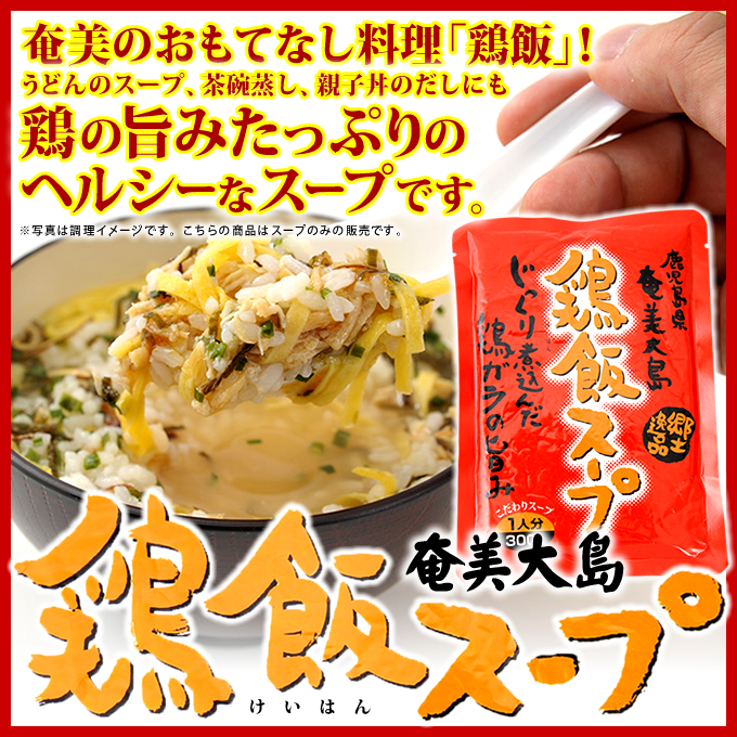 奄美鶏飯【けいはん】スープ300ｇ/１人前/ヤマア