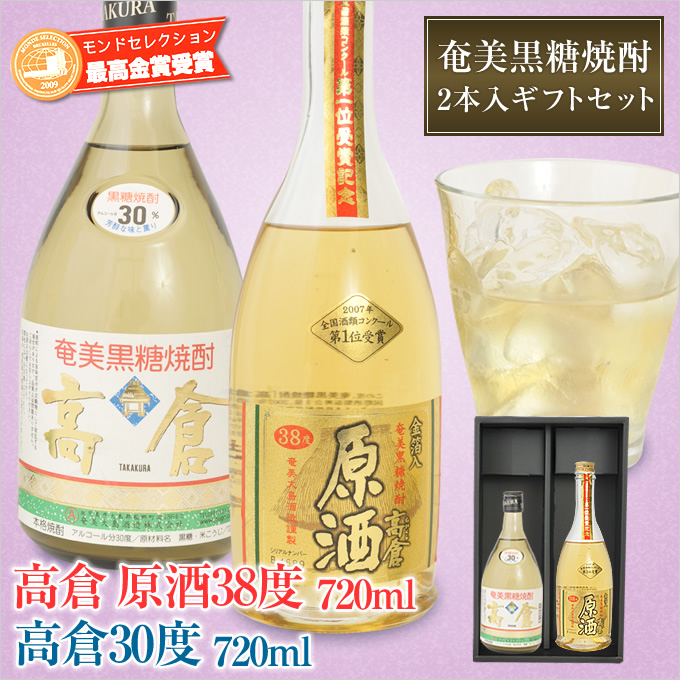 奄美黒糖焼酎高倉３０度７２０ｍｌ/奄美大島酒造・奄美黒糖焼酎高倉原酒３９度７２０ｍｌ/奄美大島酒造/２本入りギフトセット/送料無料