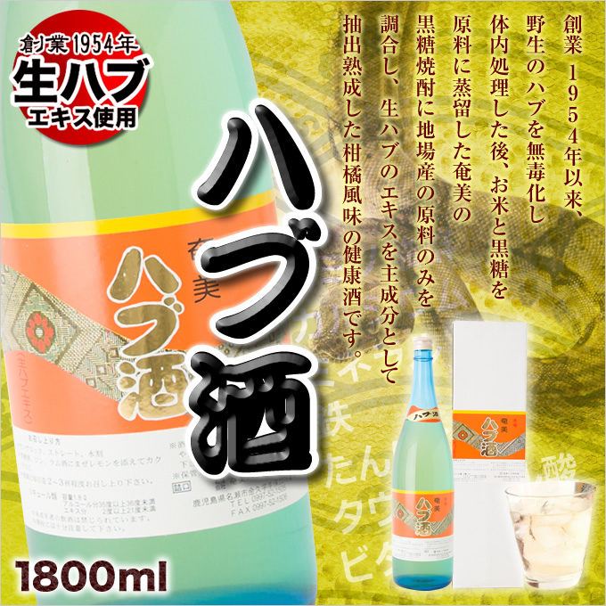 奄美ハブ酒/はぶ酒/（一升瓶）1800ｍｌ