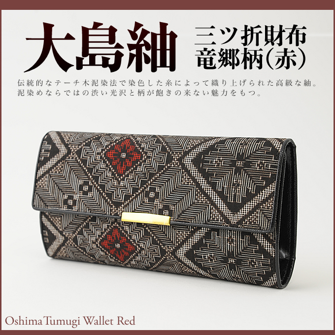 奄美大島紬三折財布/竜郷柄/赤