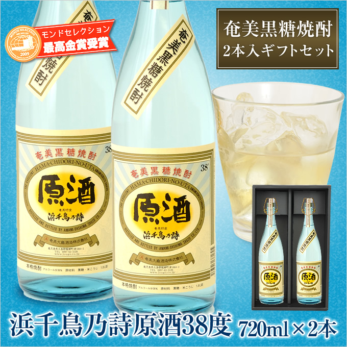 奄美黒糖焼酎浜千鳥乃詩原酒38度720ｍｌ/奄美大島酒造/２本入りギフトセット/送料無料