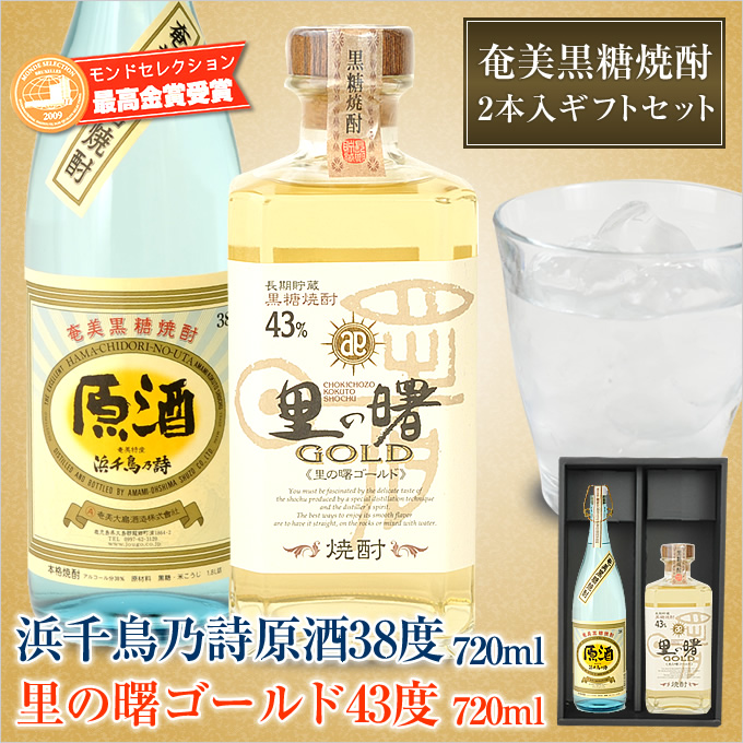 奄美黒糖焼酎浜千鳥乃詩原酒３８度７２０ｍｌ/奄美大島酒造・里の曙ゴールド４３度７２０ｍｌ/町田酒造/2本入りギフトセット/送料無料