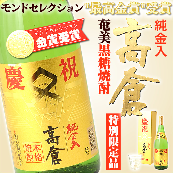 奄美黒糖焼酎/高倉30度金箱入一升瓶/1800ml【大島酒造】【贈答】【焼酎】【酒】