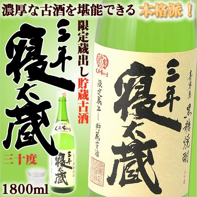 奄美黒糖焼酎三年寝太蔵30度一升瓶/1800ｍｌ/喜界酒造