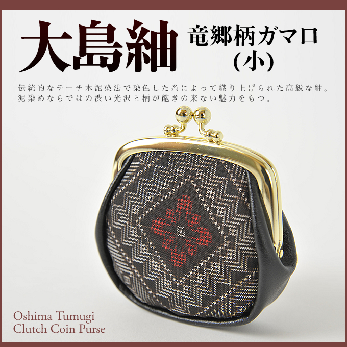 奄美大島紬ガマ口小/竜郷柄/赤