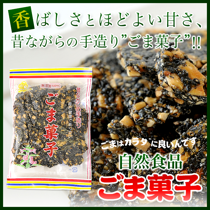 黒砂糖お菓子/ごま菓子125ｇ/こづち屋