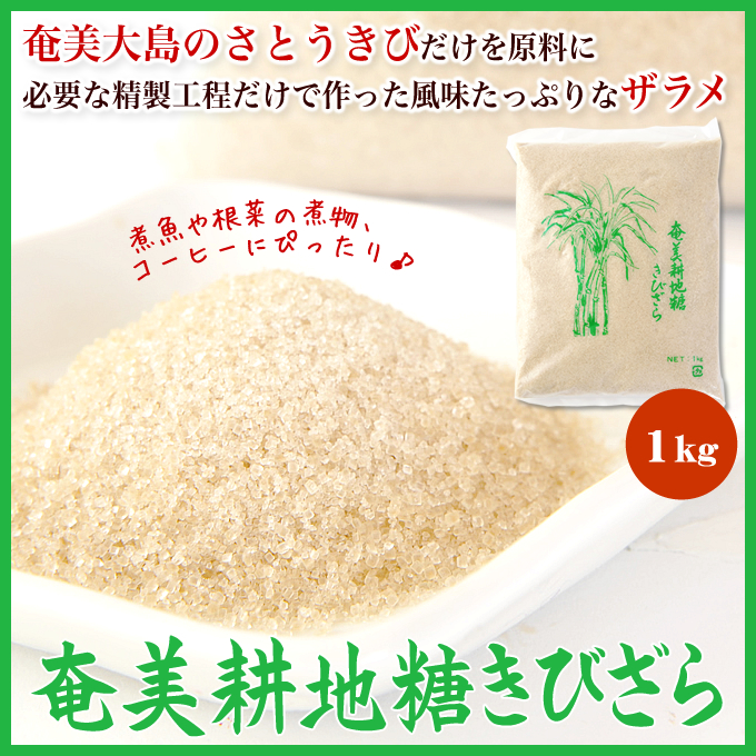 奄美耕地きびざらめ/黒糖ザラメ/黒砂糖ざらめ/富国製糖/1ｋｇ×２０袋/送料無料