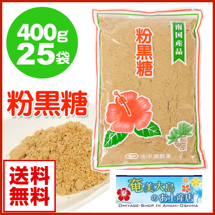 黒砂糖粉末 加工黒糖 黒糖粉末 粉黒糖 平瀬製菓 400g×25袋 奄美大島 送料無料
