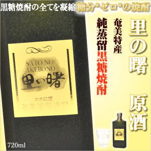 奄美黒糖焼酎里の曙原酒43度720ｍｌ【町田酒造】