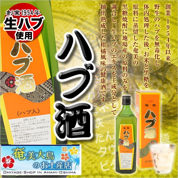 奄美ハブ酒姿入り（はぶ酒）600ｍｌ