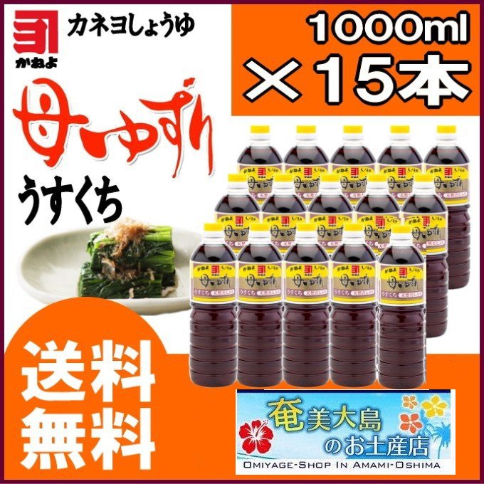 カネヨ醤油/かねよ母ゆずり薄口醤油（うすくちしょうゆ）1000ml×15本/送料無料/醤油/お中元/お歳暮/九州醤油」鹿児島のしょうゆ