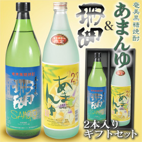 奄美黒糖焼酎あまんゆ９００ｍｌ/にしかわ酒造/珊瑚３０度９００ｍｌ/西平酒造/２本入りギフトセット/送料無料