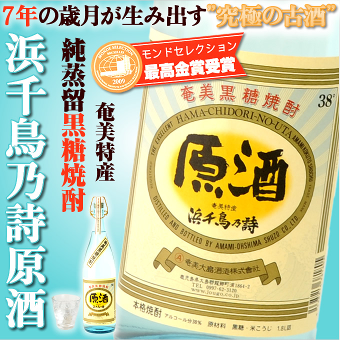 奄美黒糖焼酎浜千鳥乃詩原酒38度一升瓶/1800ｍｌ【贈答】【焼酎】【酒】奄美大島酒造