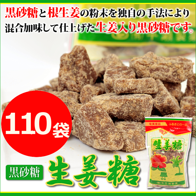 黒砂糖/黒糖/生姜黒糖袋入り/奄美大島/平瀬製菓２００ｇ×１１０袋/しょうが加工黒糖/送料無料