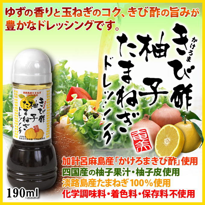 奄美加計呂麻島きび酢柚子たまねぎドレッシング190ｍｌ