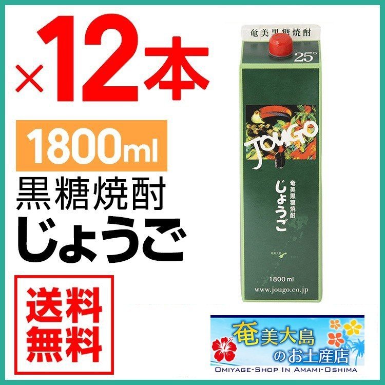 奄美黒糖焼酎じょうご/25度/紙パック/1800ml×1２本/奄美大島酒造/送料無料