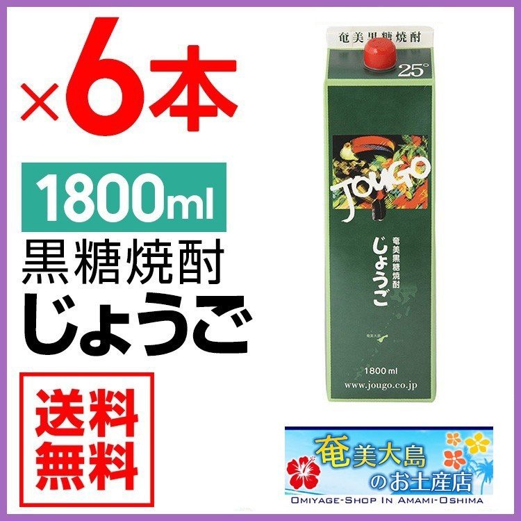 奄美黒糖焼酎 じょうご 25度 紙パック 1800ml×６本 奄美大島酒造　送料無料　