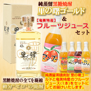 奄美黒糖焼酎里の曙ゴールド720ml/フルーツジュース(栄食品)グアバ/プラム2本入りギフトセット/送料無料