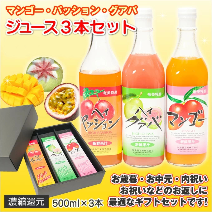 マンゴージュース・パッションフルーツジュース・グアバジュース3本セットジュース ギフト/ジュース 詰め合わせ/ 果実ジュース