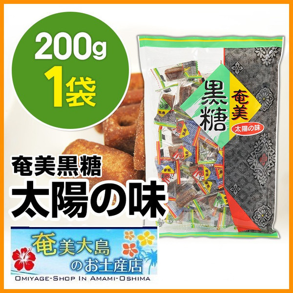 黒砂糖/黒糖/太陽の味200ｇ/奄美大島/タイセイ観光/加工黒糖