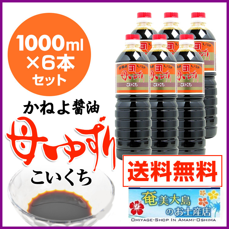 カネヨ醤油/かねよ母ゆずり濃口醤油（こいくちしょうゆ）1000ml×6本/送料無料/醤油/お中元/お歳暮/九州醤油」鹿児島のしょうゆ