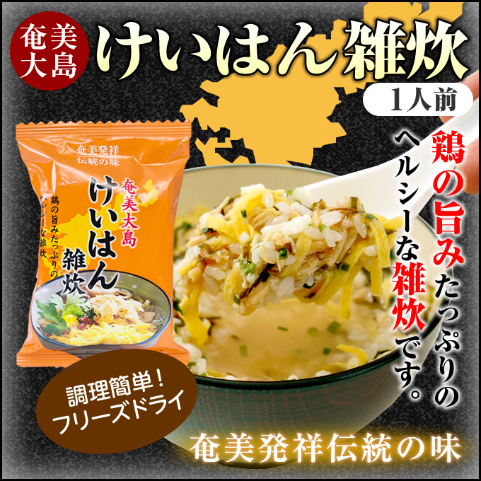 奄美 雑炊 けいはん 鶏飯の素 1人前 34g×4袋 ヤマア スープごはん フリーズドライ 奄美大島 お土産